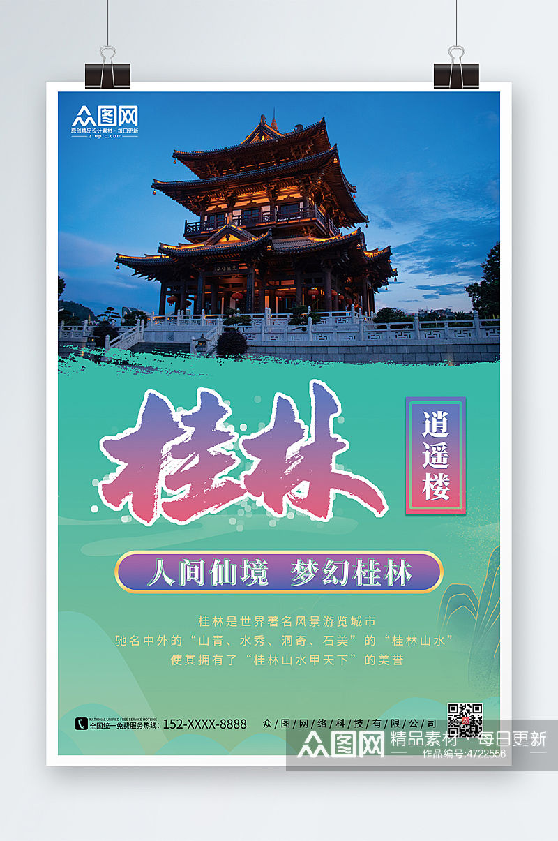 桂林逍遥楼国内旅游桂林城市印象海报素材