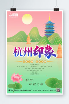 杭州印象杭州城市旅游海报