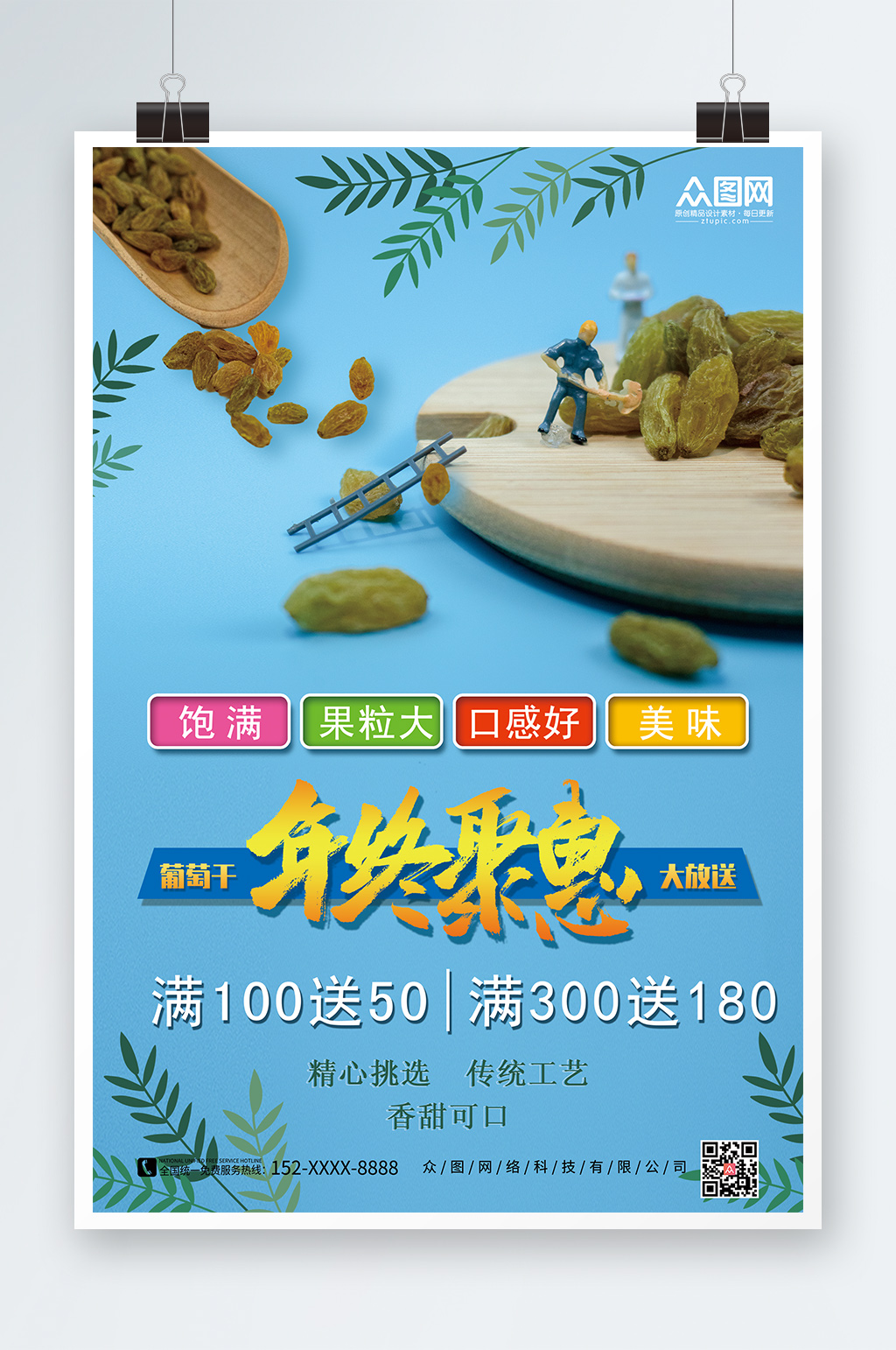 年终聚惠葡萄干果干宣传海报素材