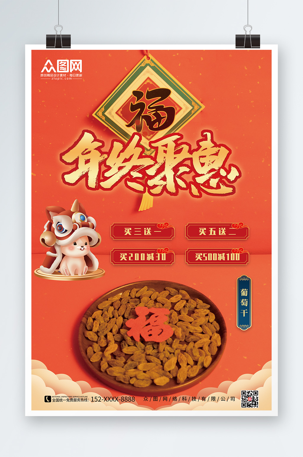 年终聚惠葡萄干果干宣传海报素材