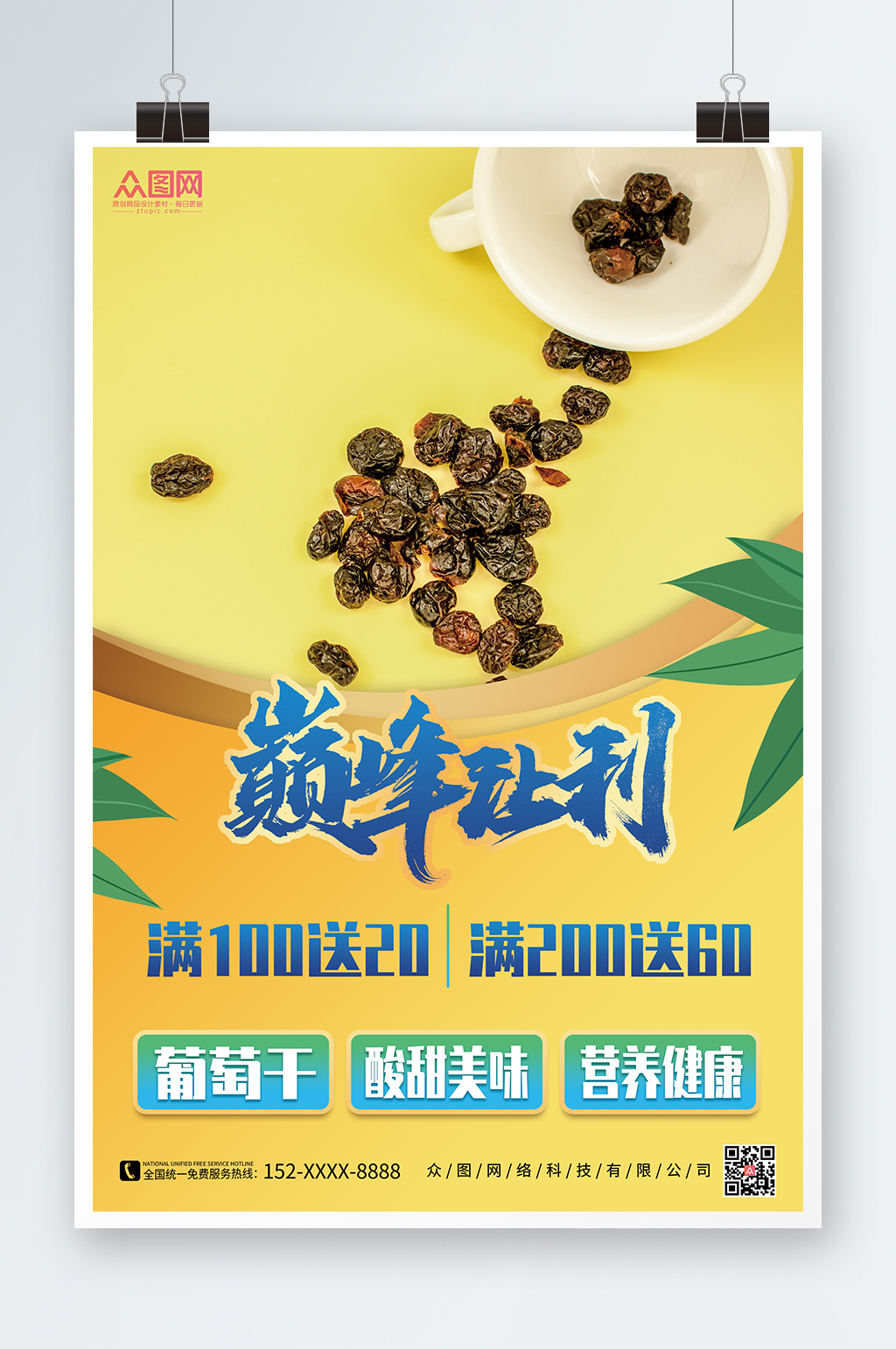 巅峰让利葡萄干果干宣传海报素材