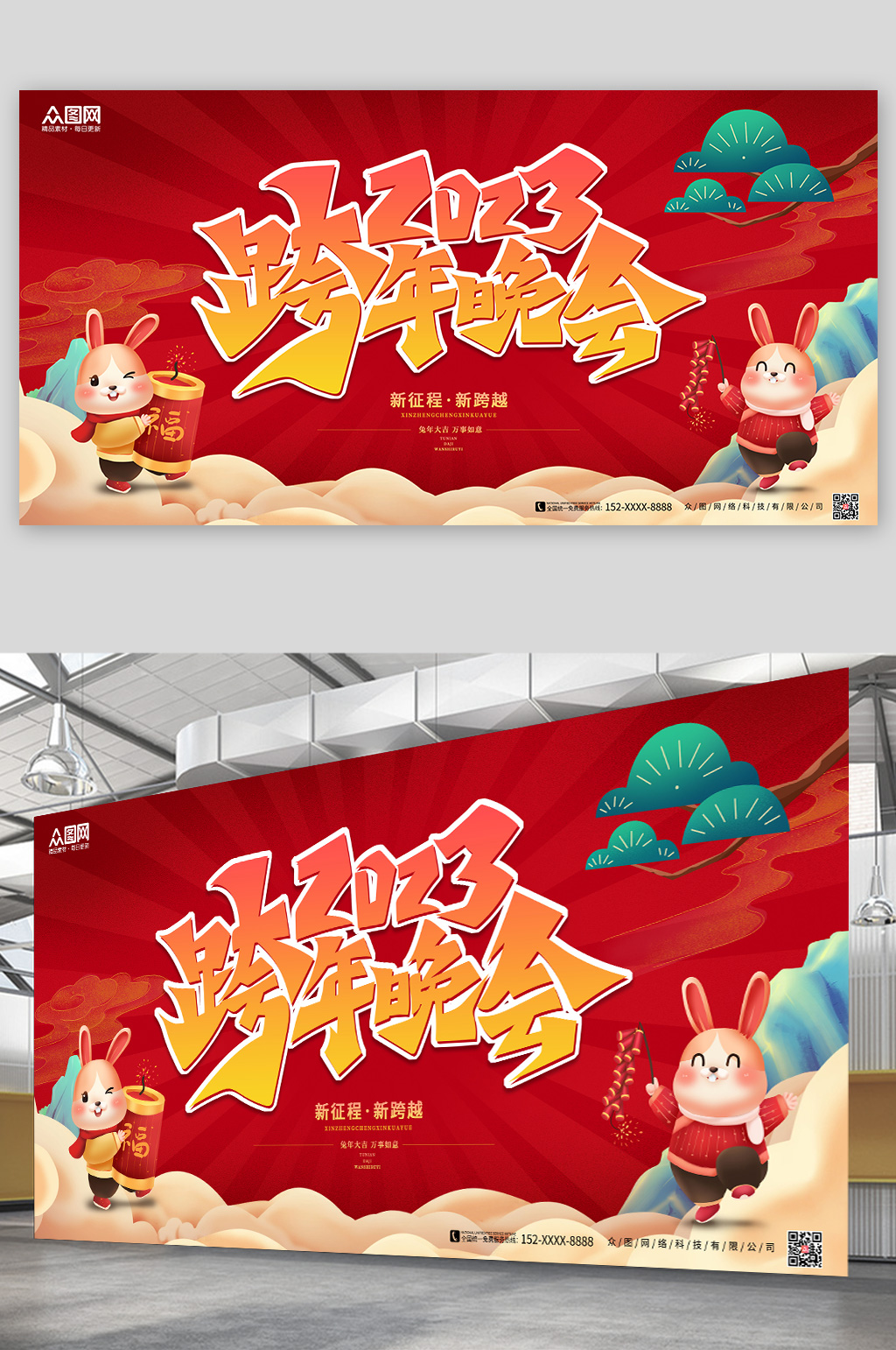 跨年晚会2023年元旦节新年兔年展板素材