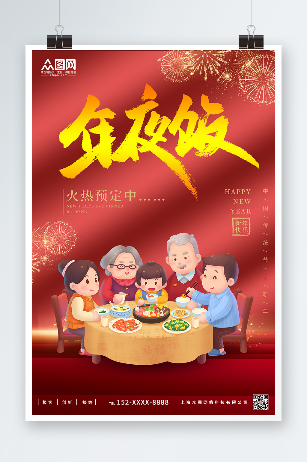 年夜饭兔年春节除夕年夜饭预订海报素材