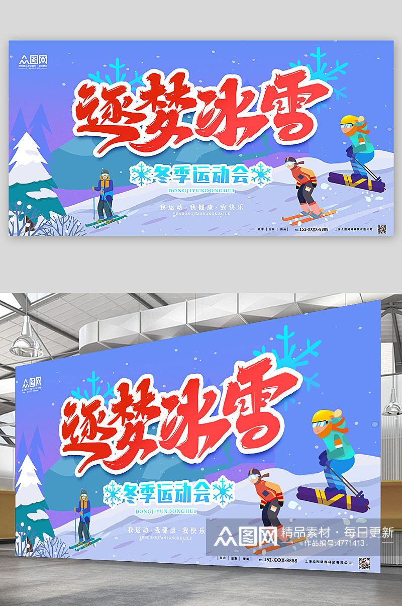 逐梦冰雪冬季冰雪运动会比赛展板素材