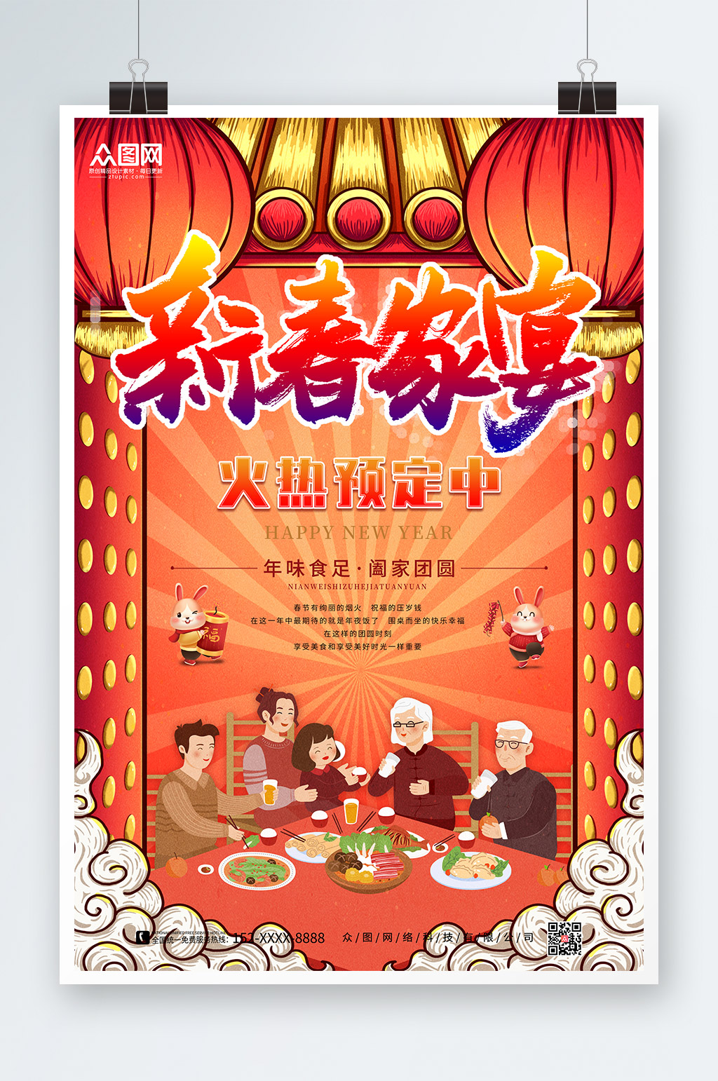 新春家宴兔年春节除夕年夜饭预订海报素材