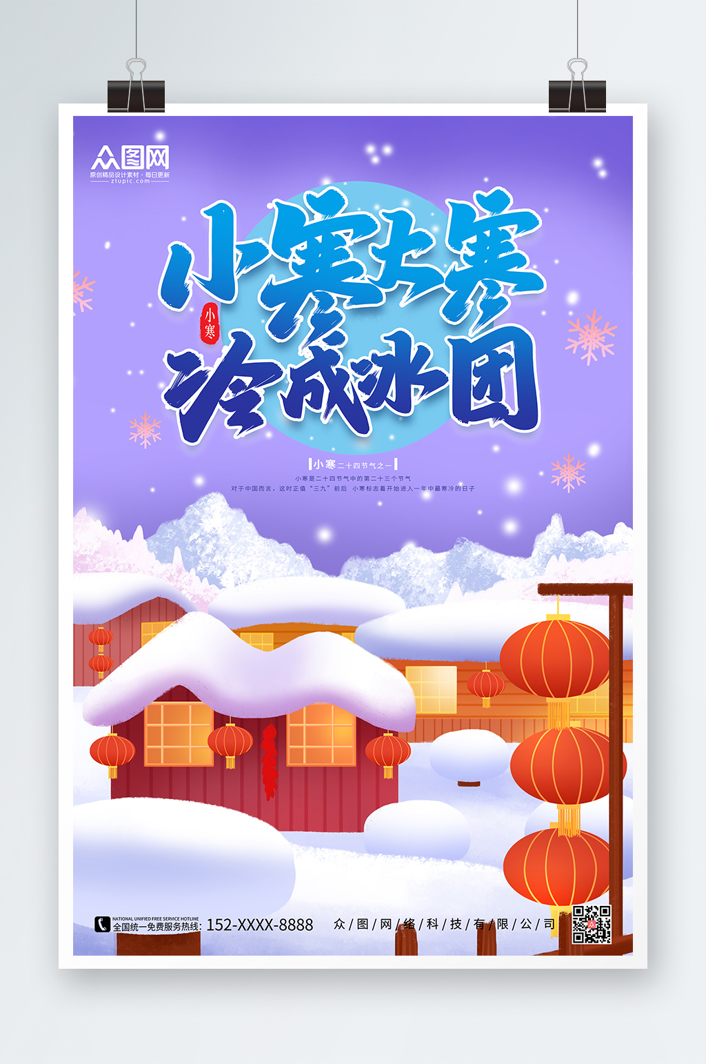 小寒冷成冰团小寒节气海报素材