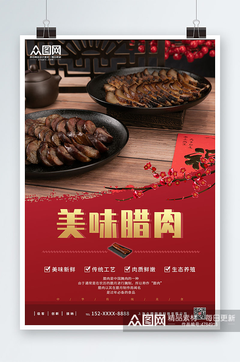 美味腊肉腊肉促销宣传海报素材