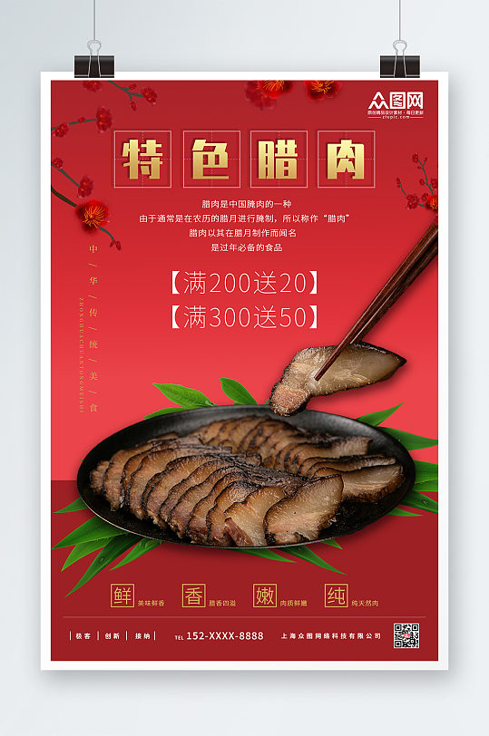 特色腊肉腊肉促销宣传海报