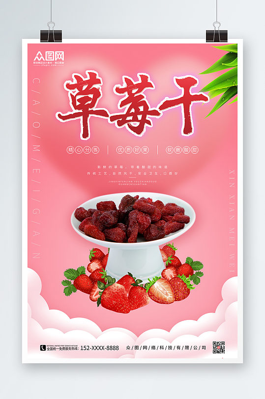 新鲜草莓干草莓干促销宣传海报
