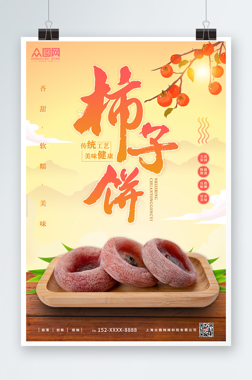 美味柿子饼柿饼促销宣传海报素材