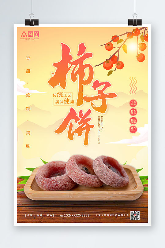 美味柿子饼柿饼促销宣传海报