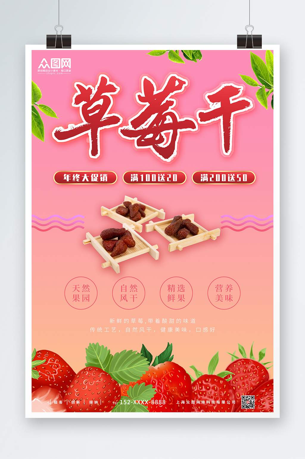草莓干促销草莓干促销宣传海报素材