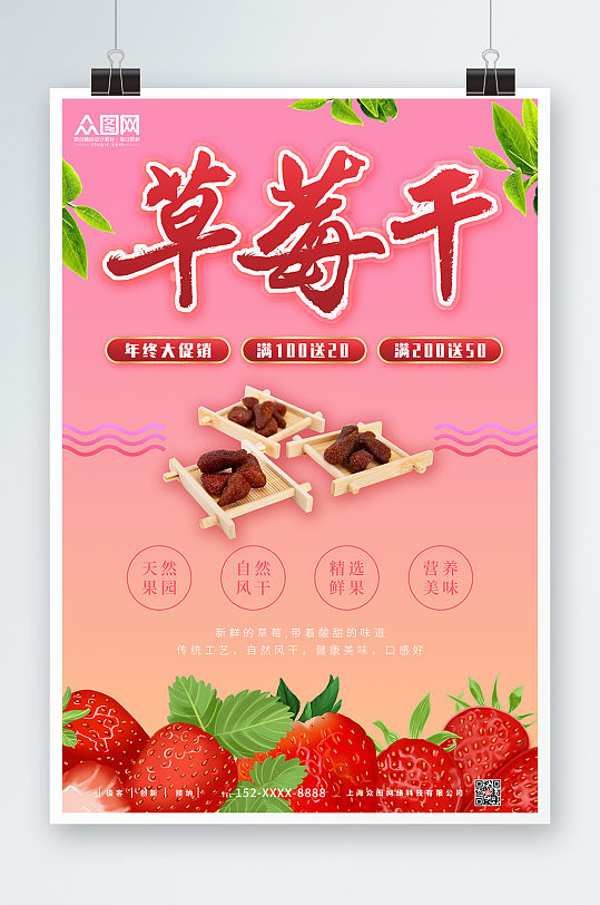 草莓干促销草莓干促销宣传海报