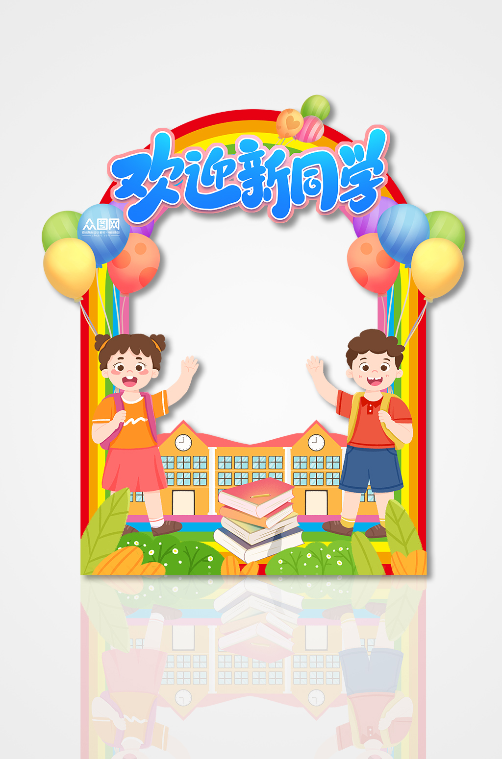 欢迎新同学幼儿园开学典礼拍照框素材