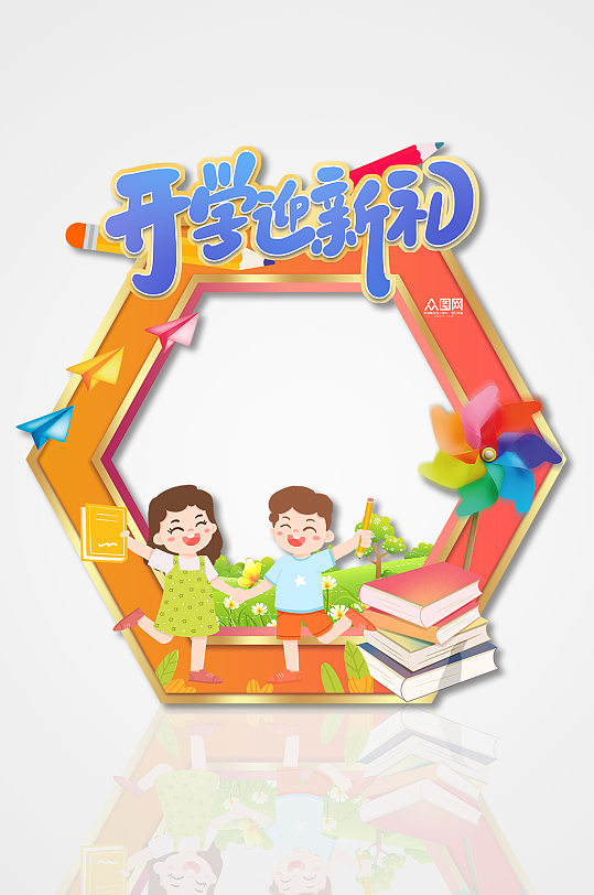 开学迎新礼幼儿园开学典礼拍照框-众图网