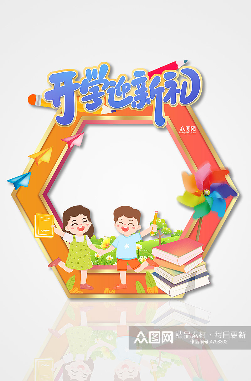 开学迎新礼幼儿园开学典礼拍照框素材