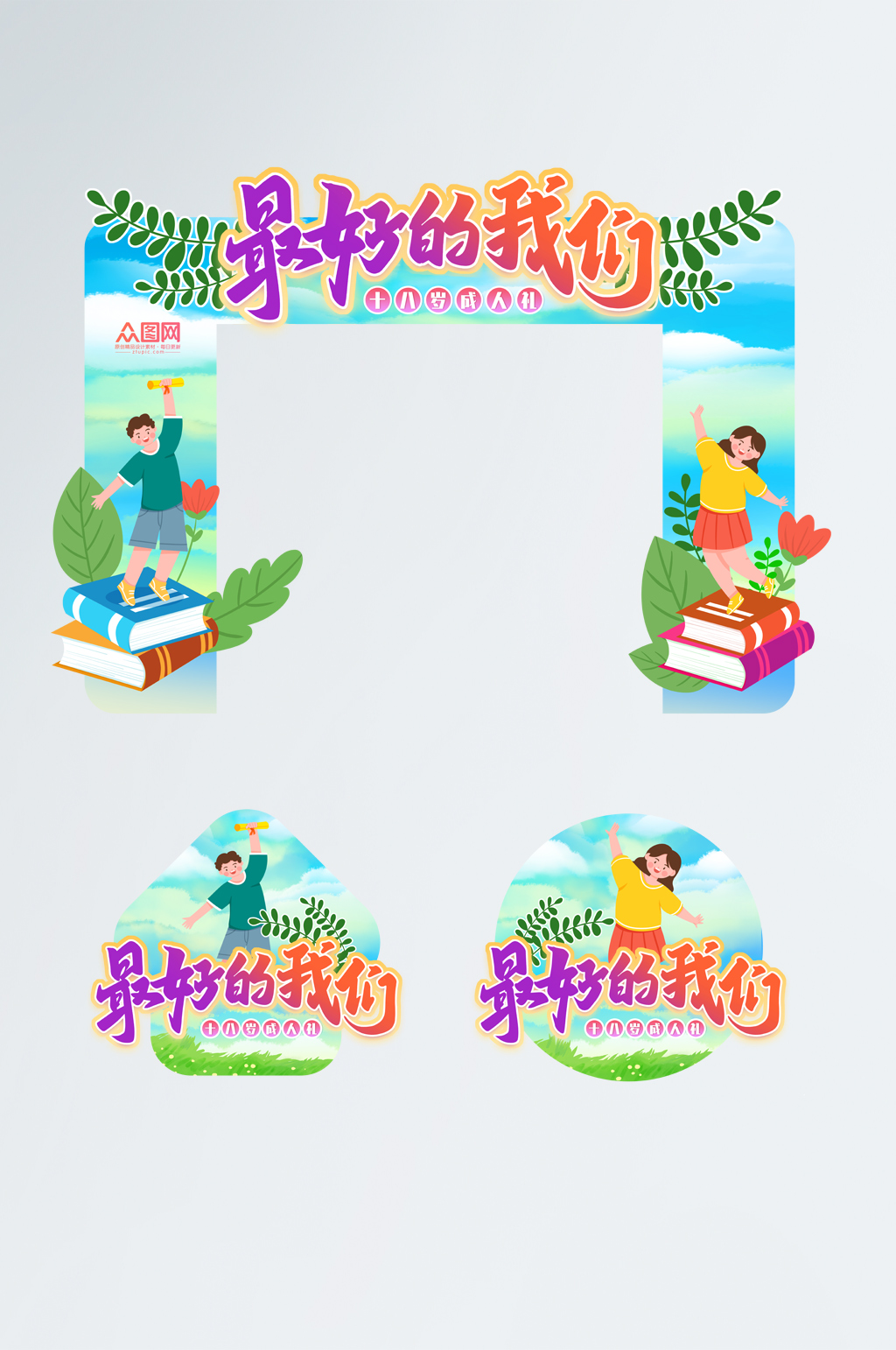 最好我们校园十八岁成人礼门头地贴素材