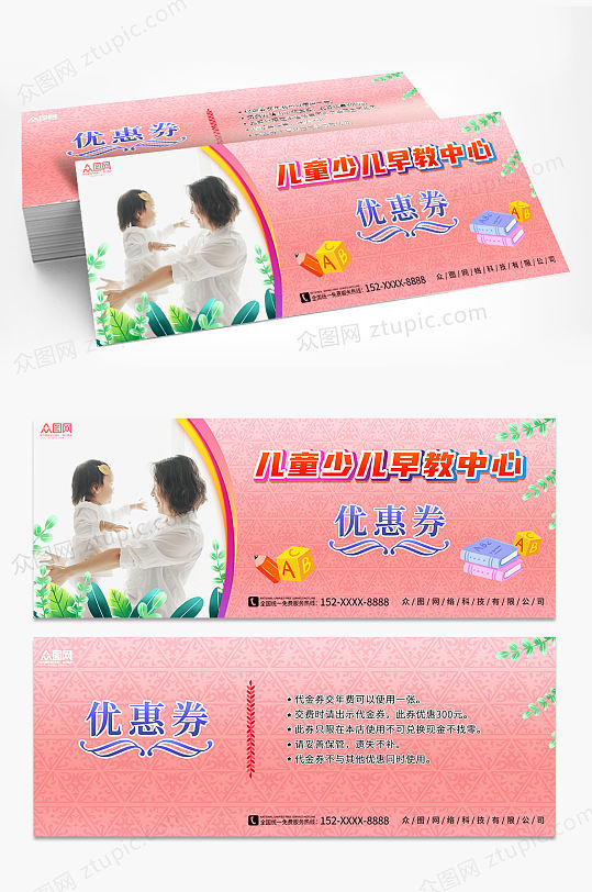 早教儿童少儿早教中心代金券优惠券-众图网