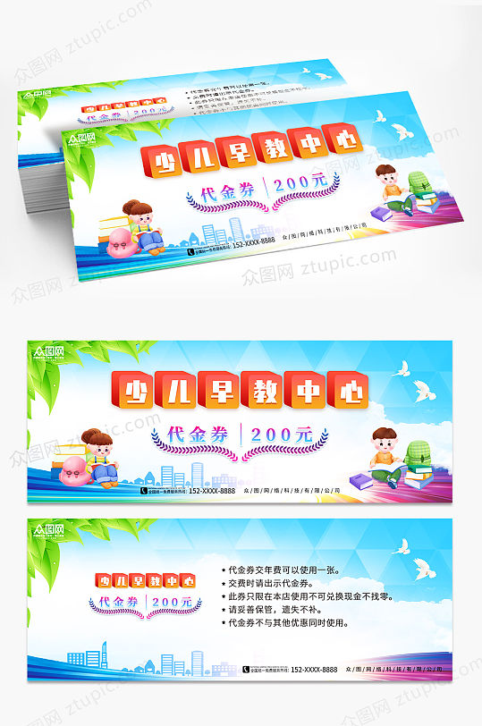 早教中心儿童少儿早教中心代金券优惠券-众图网