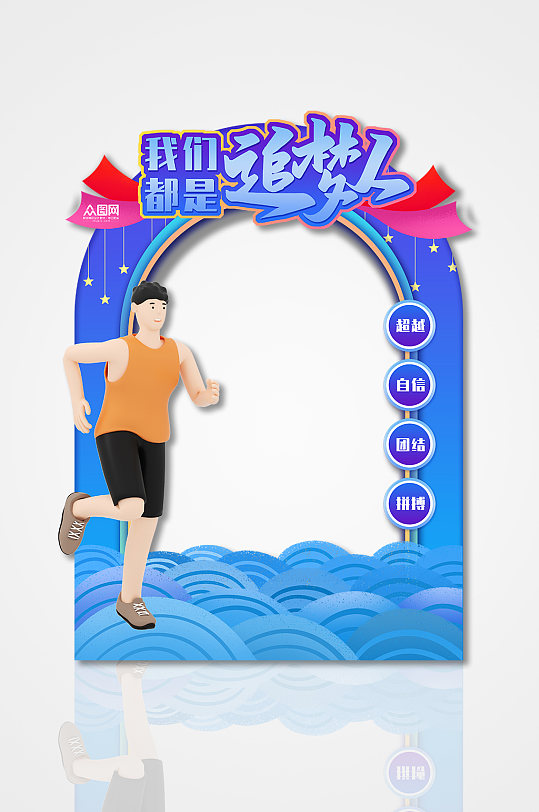 跑步马拉松跑步运动会体育拍照框