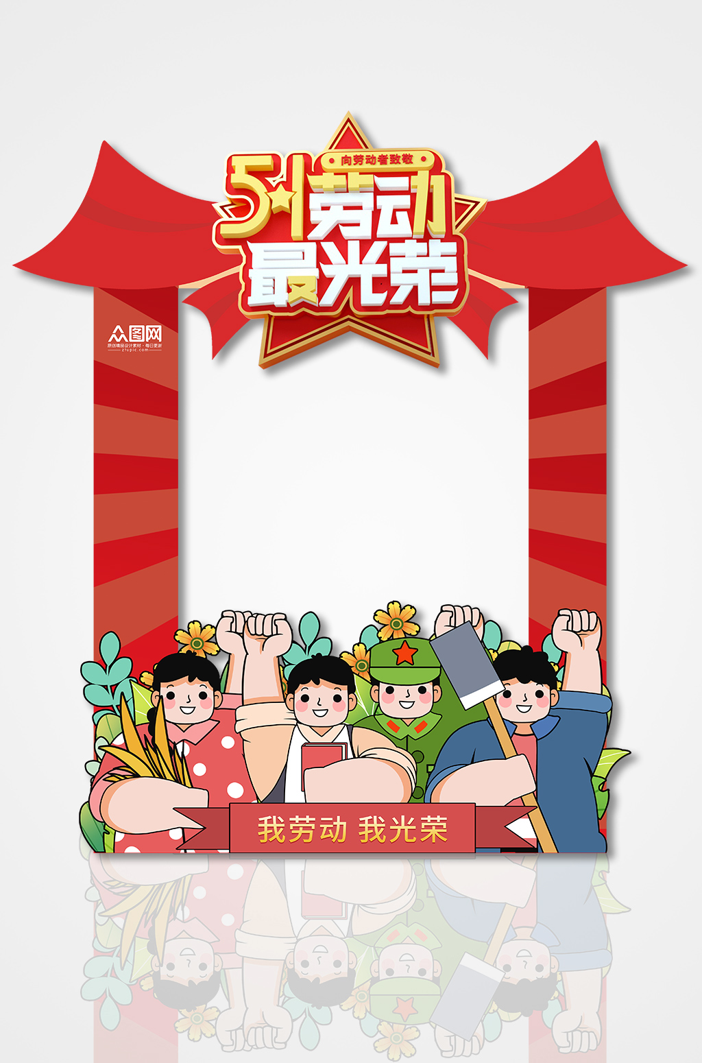 劳动光荣五一劳动节商场促销活动拍照框素材