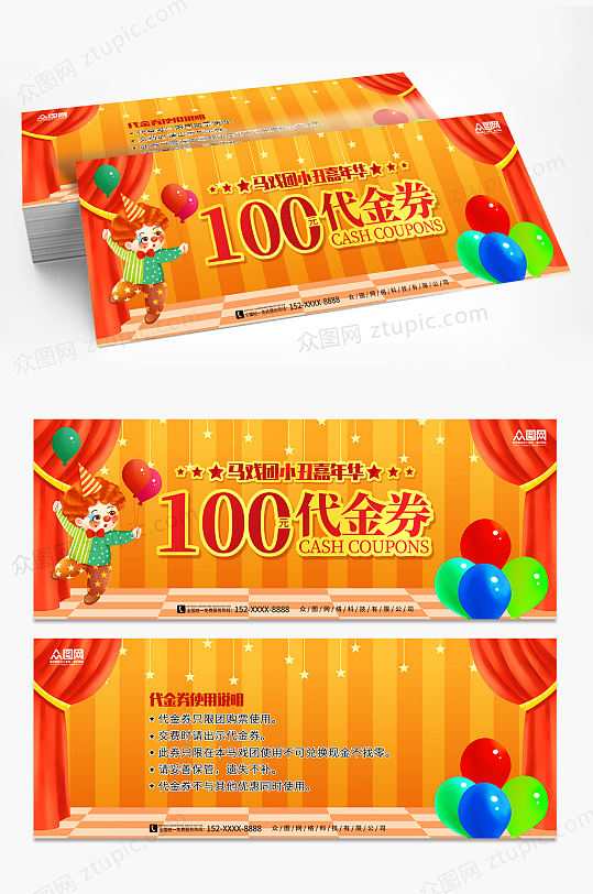 创意马戏团小丑嘉年华活动代金券优惠券-众图网