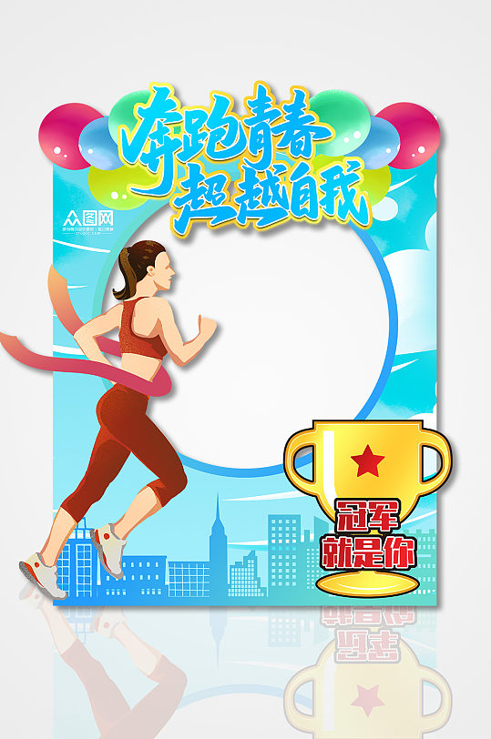 奔跑超越马拉松跑步运动会体育拍照框