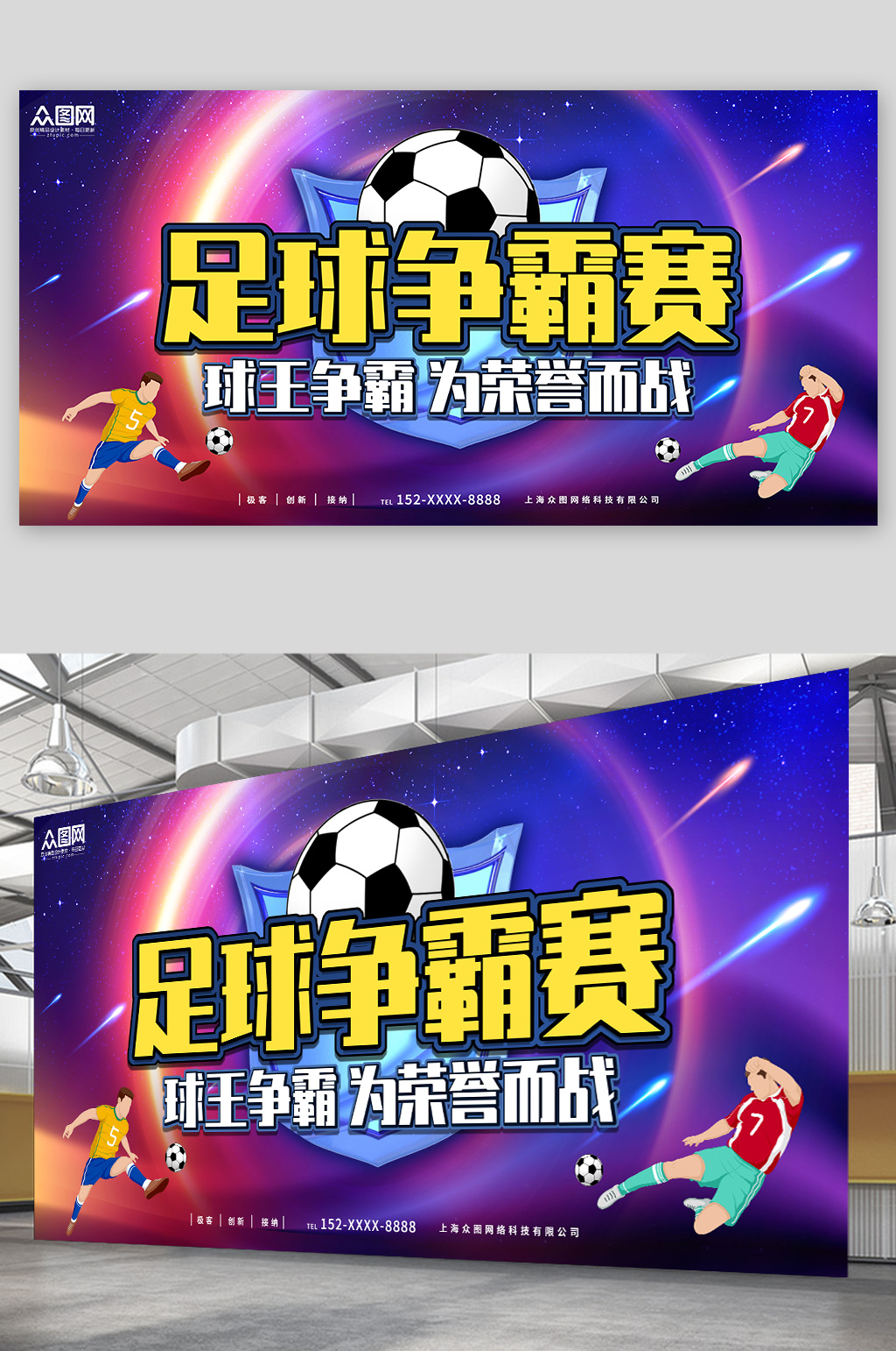 酷炫背景足球争霸赛体育比赛展板素材