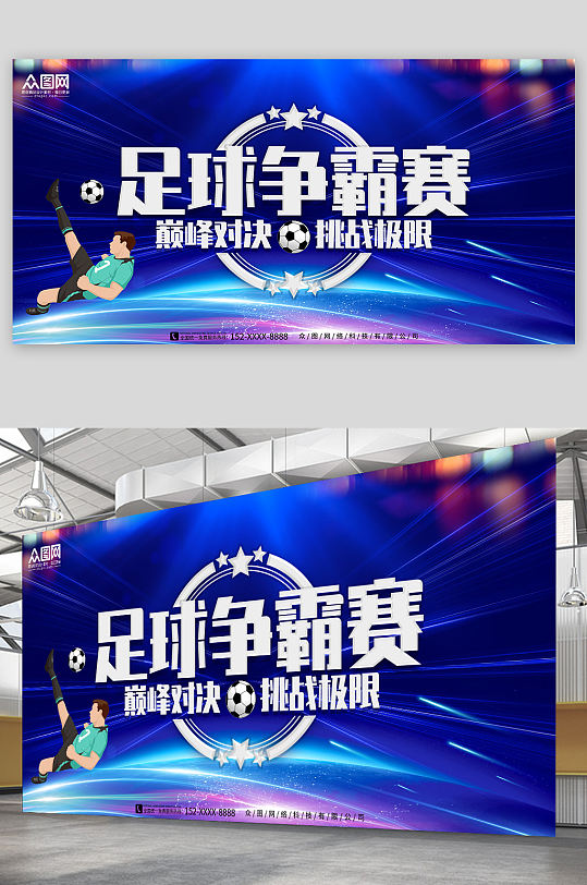 蓝色足球争霸赛体育比赛展板-众图网