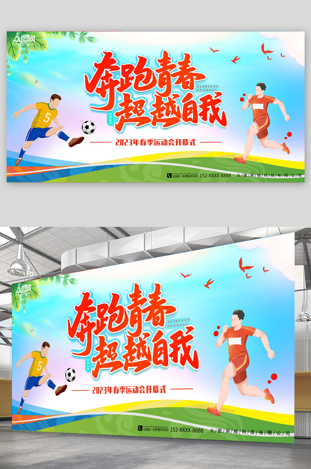 奔跑青春运动会开幕式背景展板素材
