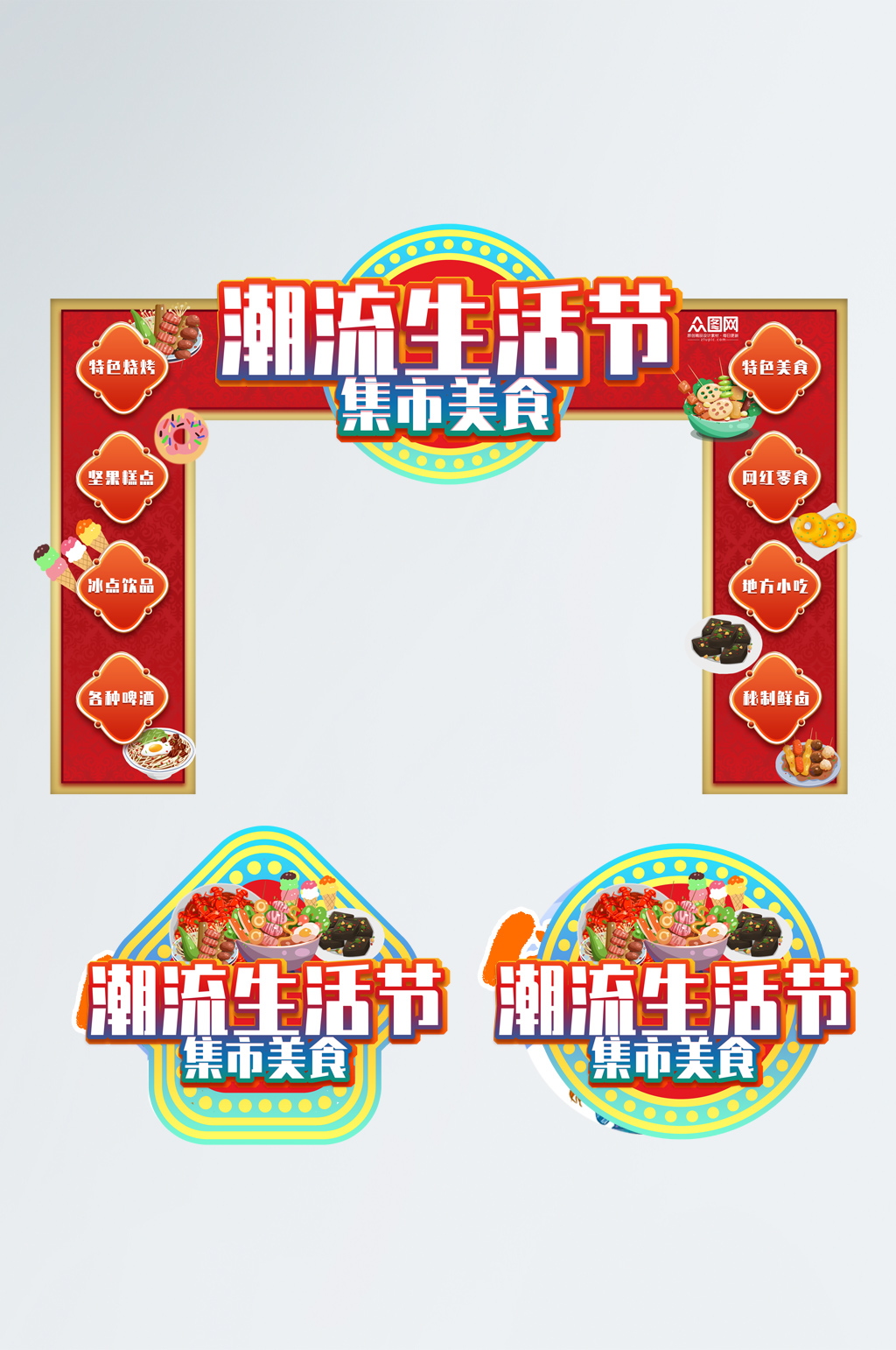 潮流生活节集市摆摊活动门头地贴美陈素材