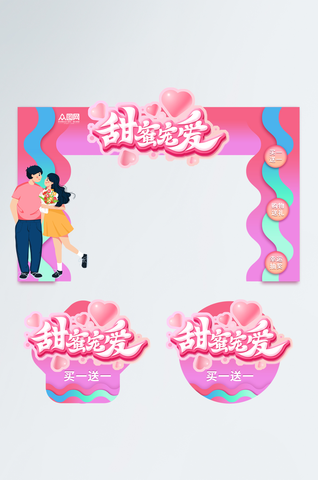 甜蜜520情人节商场促销拱门地贴素材