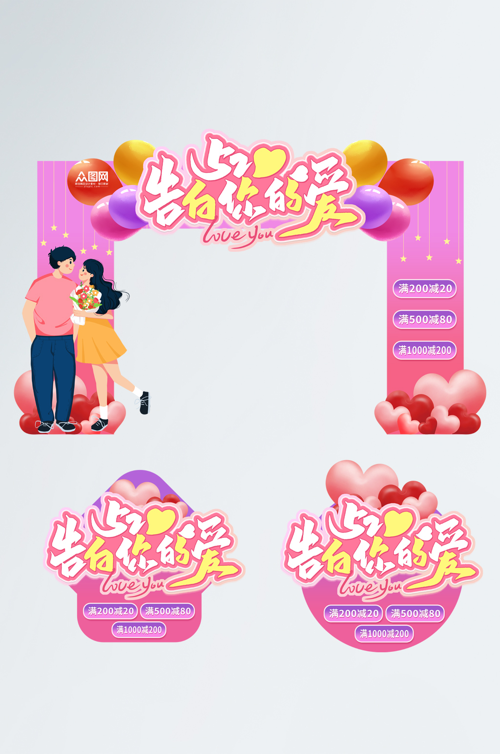 商场520情人节商场促销拱门地贴素材