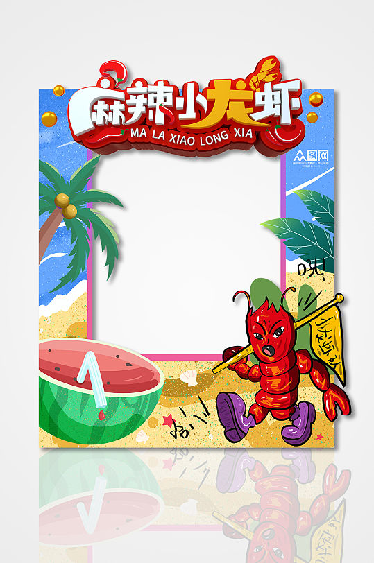 小龙虾夏季美食小龙虾拍照框-众图网