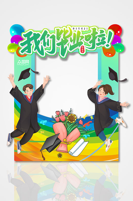 毕业校园高校高考毕业季拍照框-众图网