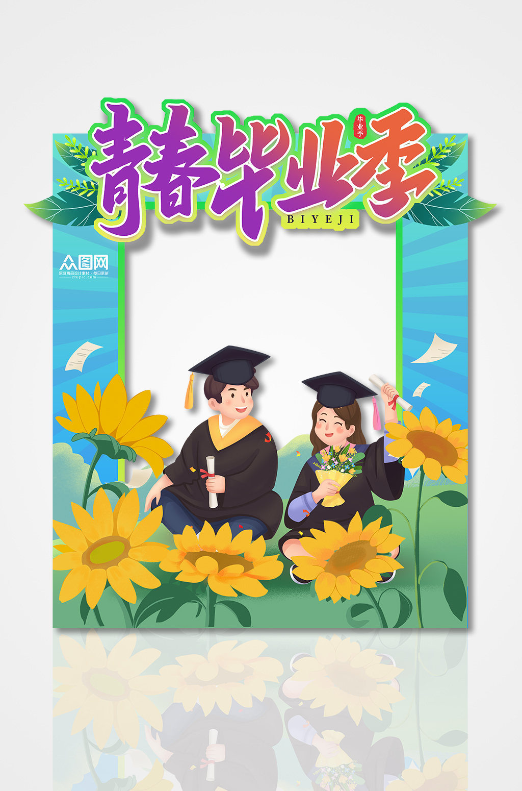 毕业季校园高校高考毕业季拍照框素材