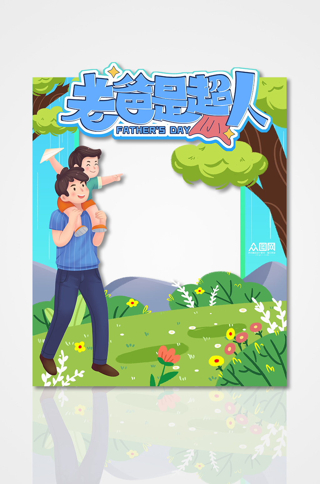 蓝色超人父亲节拍照框素材