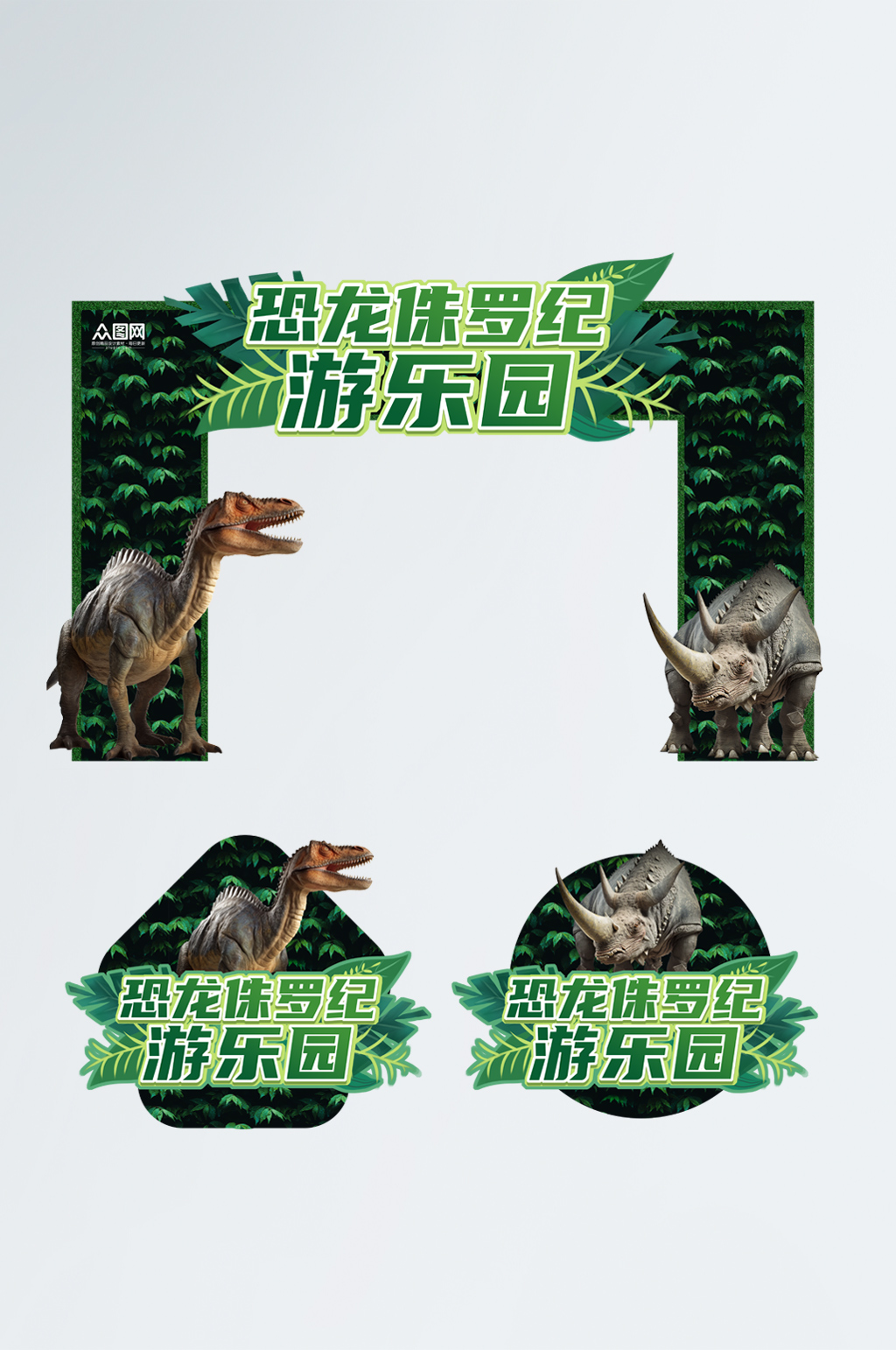 侏罗纪恐龙侏罗纪展会考古游乐园门头地贴素材