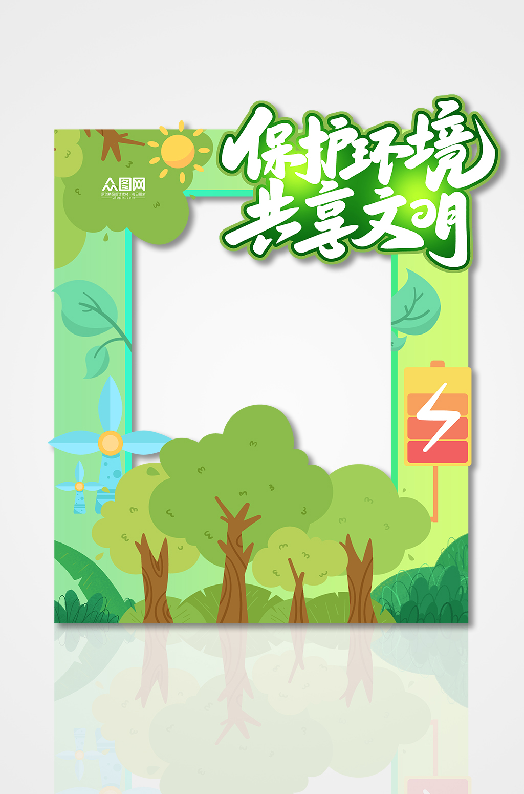 文明节能低碳公益环保活动拍照框素材