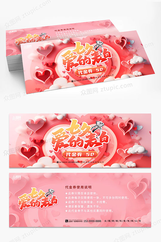 简约粉色七夕情人节活动促销优惠券代金券-众图网