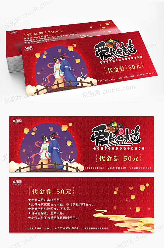 红色餐厅七夕情人节活动促销优惠券代金券