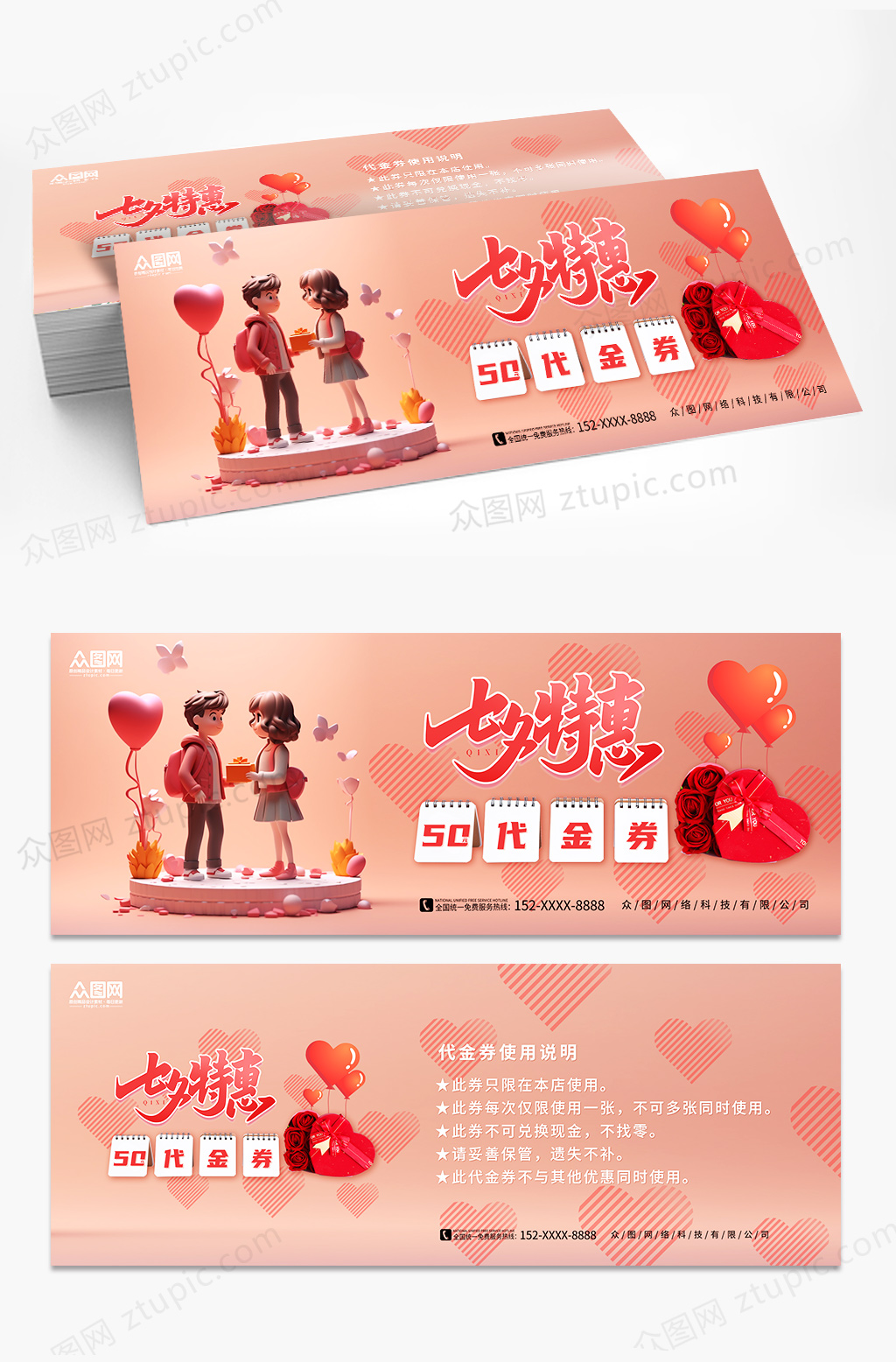 特惠七夕情人节活动促销优惠券代金券素材