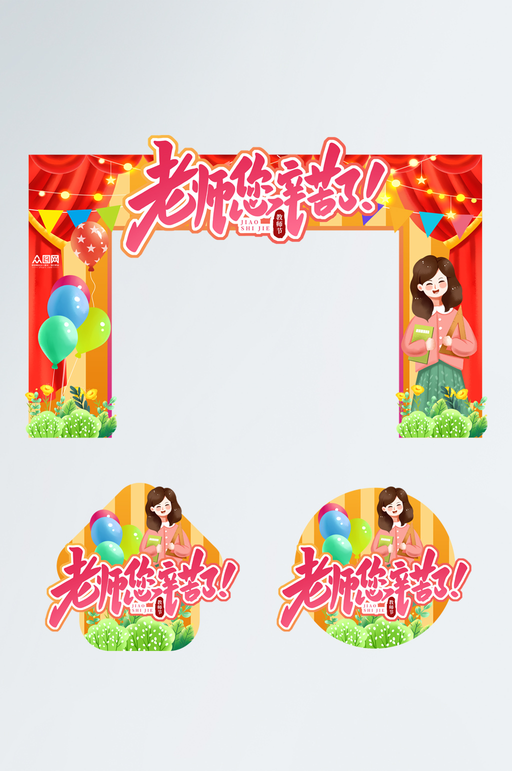 老师教师节学校活动宣传拱门地贴美陈素材