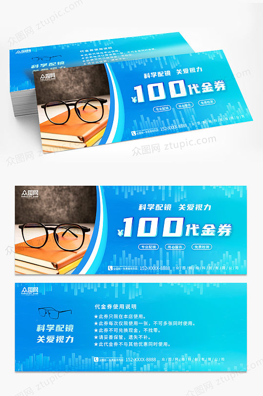 蓝色专业配镜眼镜店优惠券代金券-众图网