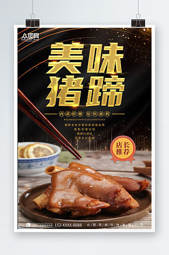 美味猪蹄猪手美食宣传海报