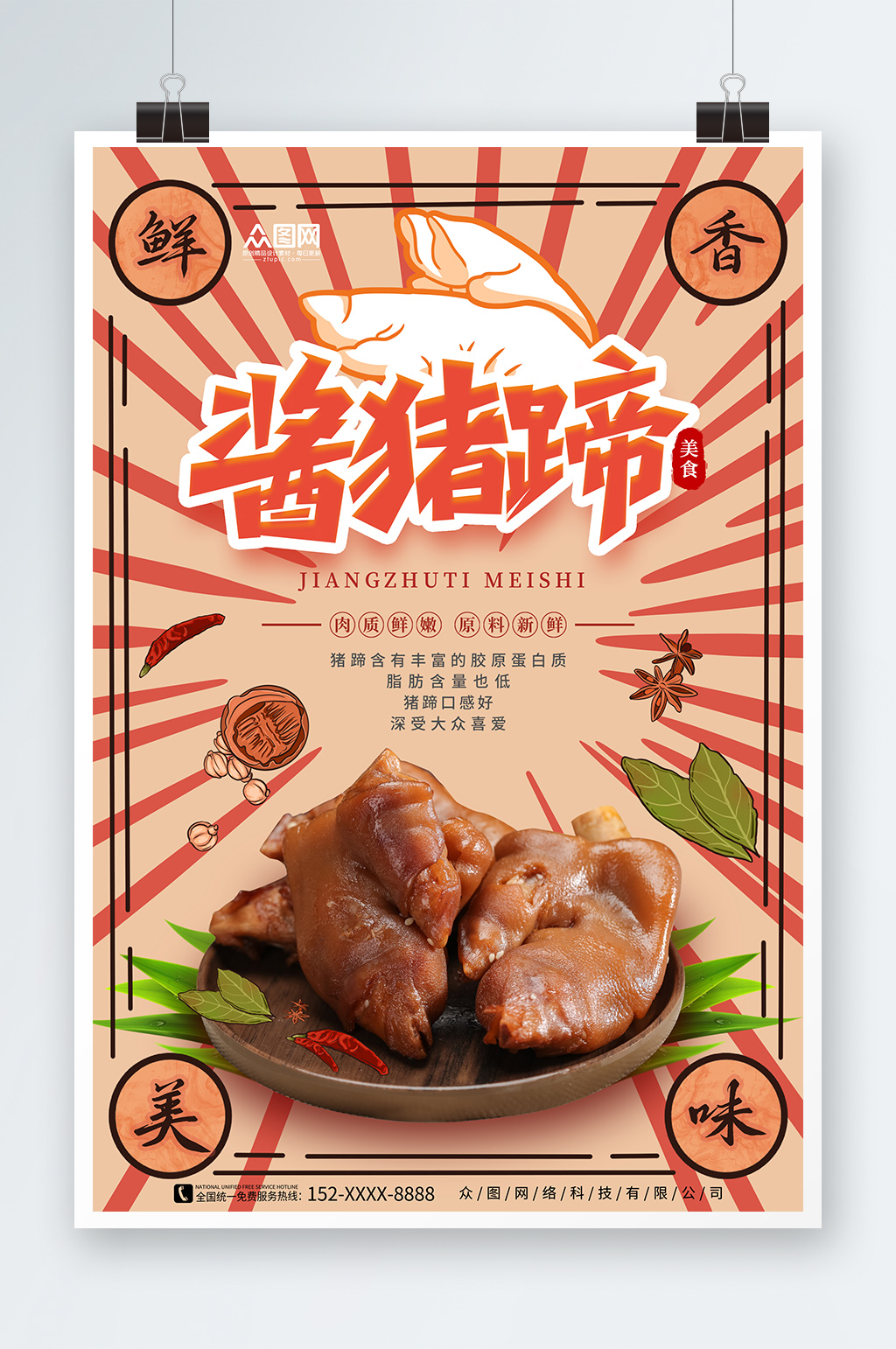 美味猪蹄猪手美食宣传海报素材
