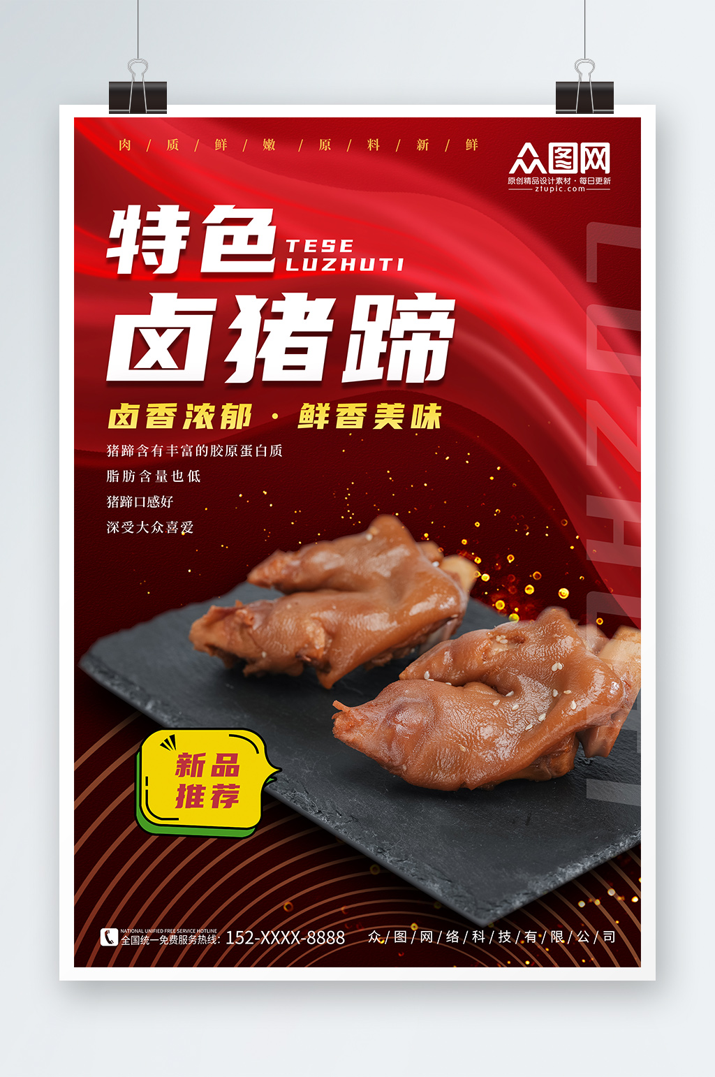 特色美味猪蹄猪手美食宣传海报素材