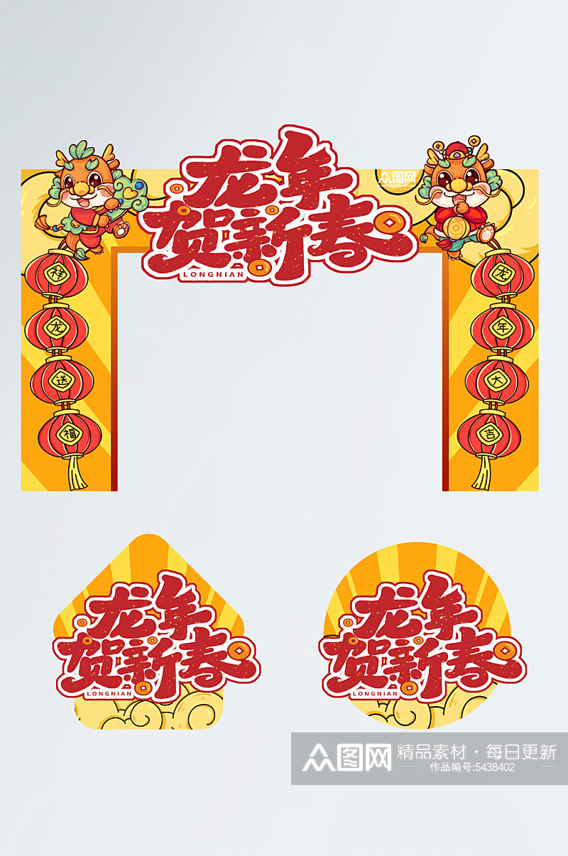 贺新春2024年龙年春节新年拱门门头地贴素材