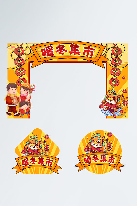 暖冬集市冬季暖冬集市門頭地貼