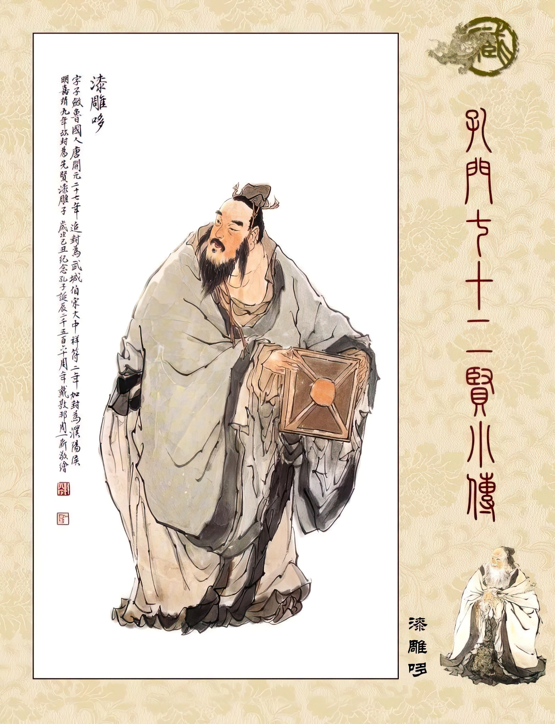 高清古典孔门贤者中式装饰画素材